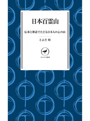 cover image of ヤマケイ新書　日本百霊山